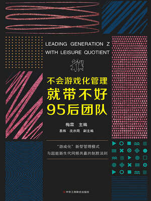 cover image of 不会游戏化管理就带不好95后团队